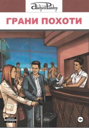 Грани похоти