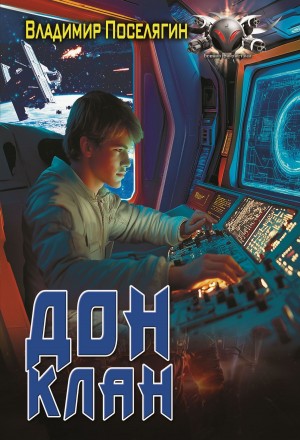 Дон 3. Клан