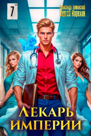 Лекарь Империи 7