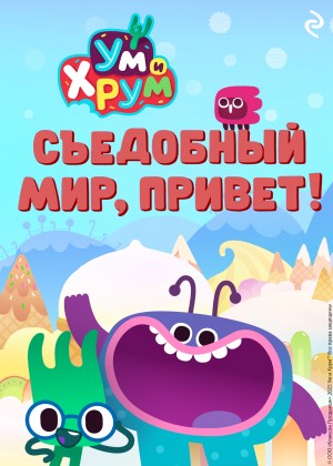 Ум и Хрум. Съедобный мир, привет!