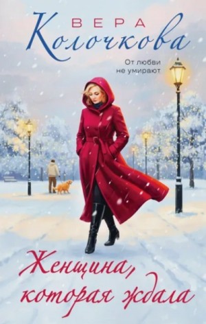 Женщина, которая ждала