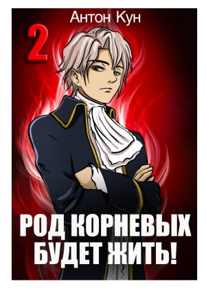 Род Корневых будет жить! Том 2