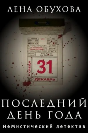Последний день года