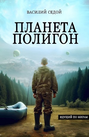Планета Полигон
