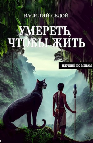 Умереть, чтобы жить