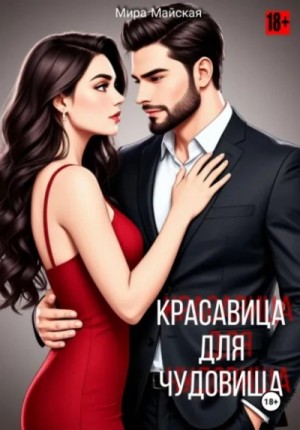 Красавица для чудовища