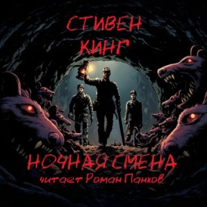 Ночная смена