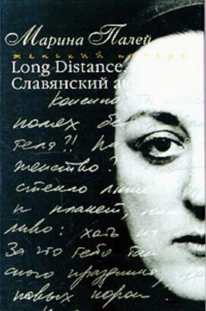 Long Distance или Славянский акцент