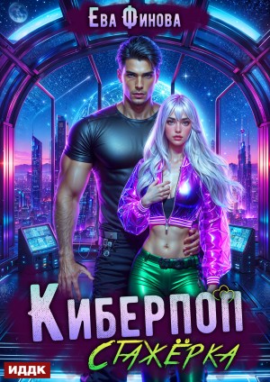 Киберпоп. Стажёрка