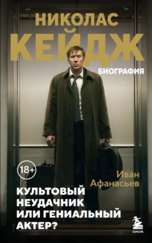 Николас Кейдж. Биография. Культовый неудачник или гениальный актер?