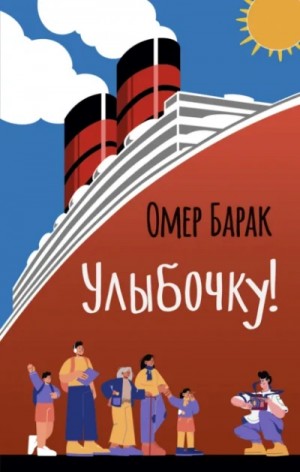 Улыбочку!