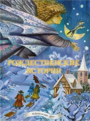 Рождественские рассказы
