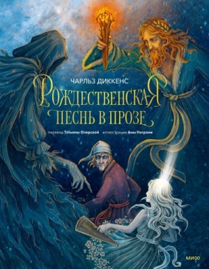 Рождественские повести: 1. Рождественская песнь в прозе