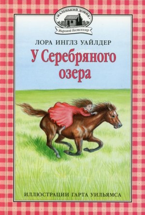 У серебряного озера