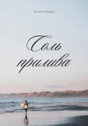 Соль прилива