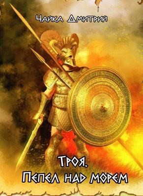 Троя. Пепел над морем