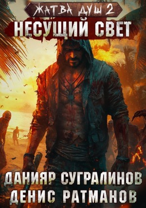 Жатва душ 2. Несущий свет
