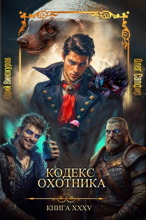 Кодекс Охотника. Книга XXXV