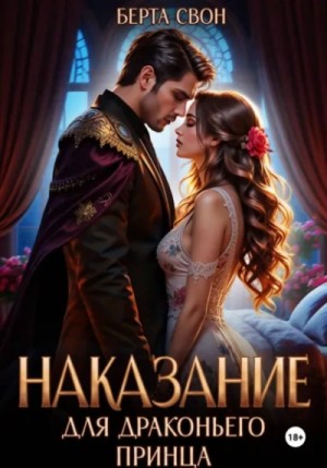 Наказание для драконьего принца