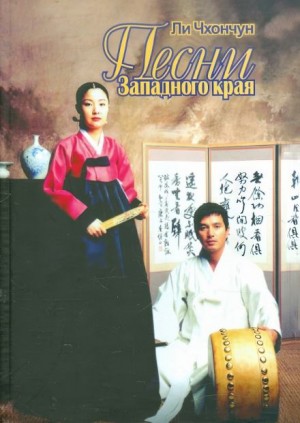 Песни Западного края
