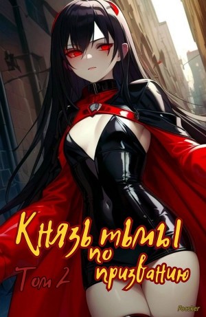 Князь тьмы по призванию! 2