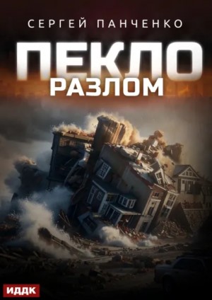 Пекло. Книга 3. Разлом
