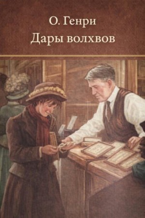 Дары волхвов