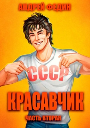 Красавчик. Часть 2