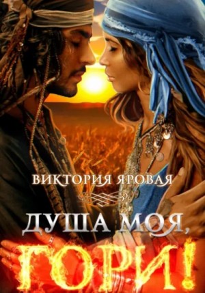 Душа моя, гори!
