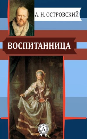 Пьеса: Воспитанница