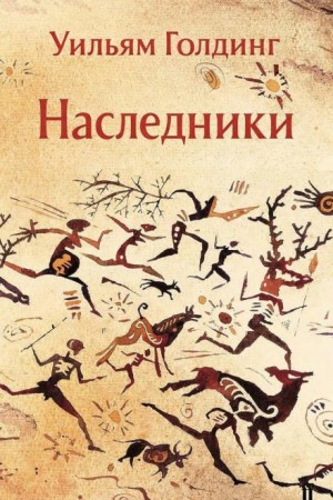 Наследники