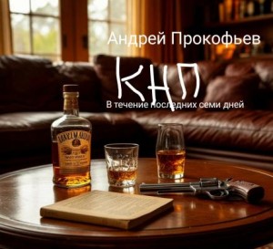 КНП: в течение последних семи дней