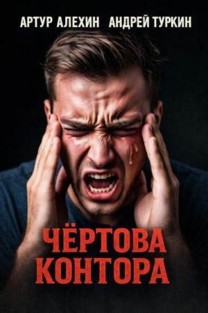 Чёртова контора
