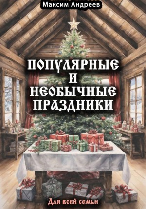 Популярные и необычные праздники. Для всей семьи