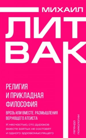 Религия и прикладная философия. Врозь или вместе. Размышления верующего атеиста