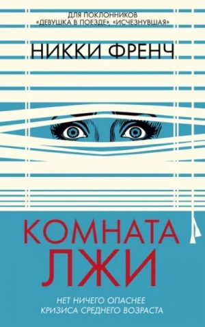 Комната лжи