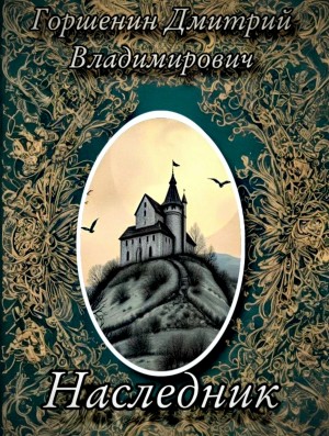 Наследник