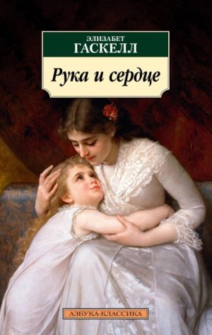 Рука и сердце. Сборник