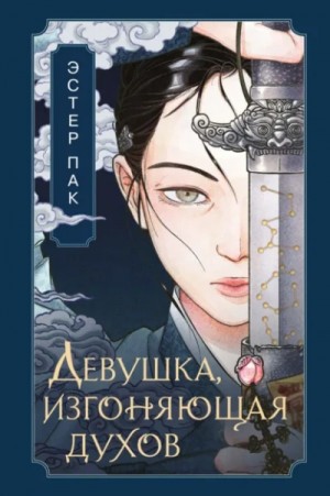 Девушка, изгоняющая духов