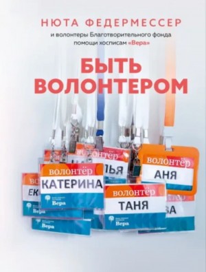 Быть волонтером