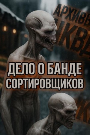 Дело о банде сортировщиков