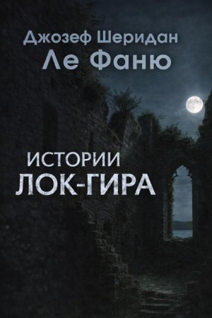 Истории Лок-Гира