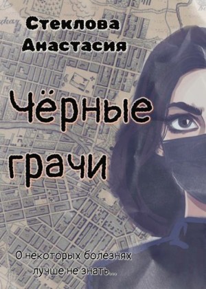 Чёрные грачи