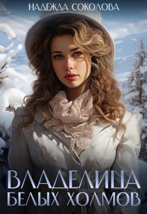 Владелица Белых Холмов