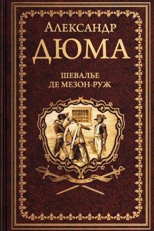 Шевалье де Мезон-Руж