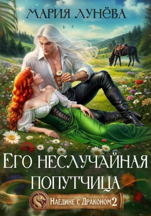 Наедине с драконом 2. Его неслучайная попутчица