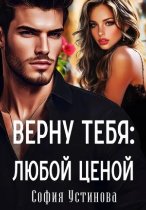 Верну тебя: Любой ценой