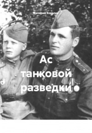 Ас танковой разведки