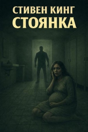 Стоянка