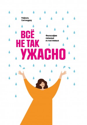 Всё не так ужасно. Философия сильных и счастливых